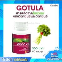 Gotula-CE Giffarine ใบบัวบก ชนิดแคปซูล ผสมวิตามินซี และวิตามินอี อาหารเสริม กิฟฟารีนของแท้