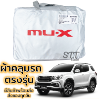 ผ้าคลุมรถยนต์ MU-X ผ้าคลุมรถ ตรงรุ่น ผ้าSilverCoat ทนแดด ไม่ละลาย