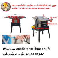 Woodmax เครื่องไส 2 ระบบ เครื่องไสไม้ ไสชิด 10 นิ้ว และไสอัตโนมัติ 6 นิ้ว Model PT260