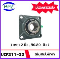 UCF211-32  Bearing Units ตลับลูกปืนตุ๊กตา UCF 211 -32  ( เพลา  2 นิ้ว , 50.80  มิล )   จำนวน 1 ตลับ จัดจำหน่ายโดย Apz สินค้ารับประกันคุณภาพ