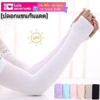 ปลอกแขนกันแดด UV แบบสวมนิ้ว 1 คู่ ปลอกแขนสีพื้น บางแบาแต่สะท้อนยูวี