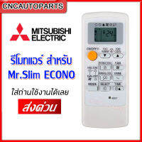 (มีคูปองลด40฿) MITSUBISHI รีโมทแอร์ สำหรับ แอร์มิตซูบิชิ รุ่น ขอบจอสีบรอนเงิน REMOTE สีขาว