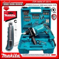 ( Promotion+++) คุ้มที่สุด MAKITA สว่านกระแทก 5/8" พร้อมชุดดอก รุ่น HP1630KX3 HP1630 สว่านไฟฟ้า 1630 ราคาดี สว่าน สว่าน ไร้ สาย สว่าน ไฟฟ้า สว่าน เจาะ ปูน