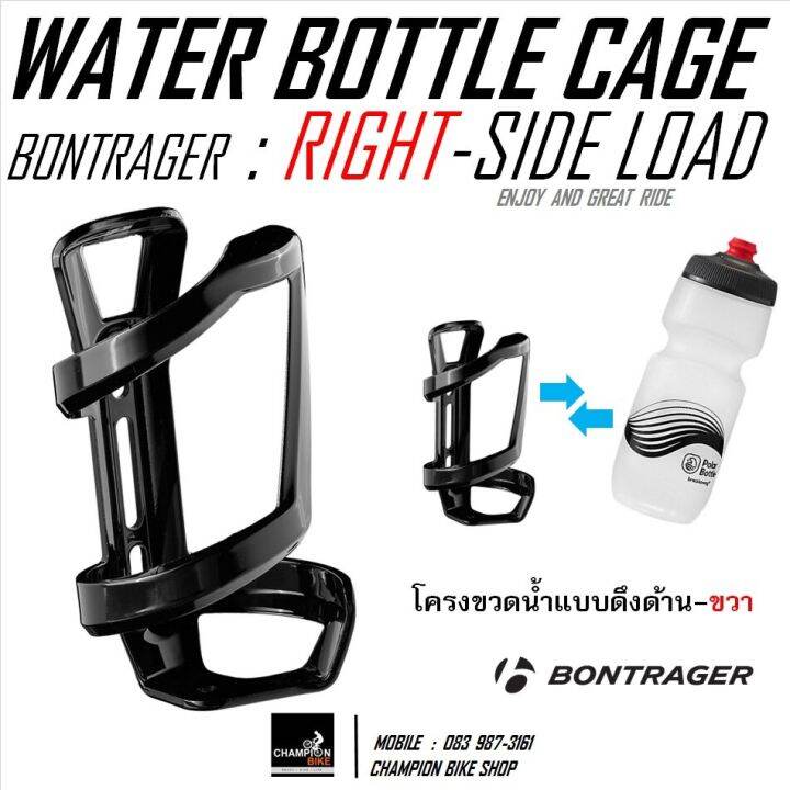 โครงขวดน้ำจักรยาน แบบดึงข้างขวา BONTRAGER RIGHTSIDE LOAD CAGE