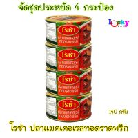 ( แพ็ค 4 กระป๋อง) โรซ่า ปลาแมคเคอเรลทอดราดพริก ขนาด 140 กรัม