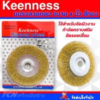 [ขายดี]  แปรงลวดกลม 4 นิ้ว KEENNESS สีทอง แปรงลวดกลมขัดสนิม ลวดเหล็กกลม ขัดรอยเชื่อม ขัดผิวงาน