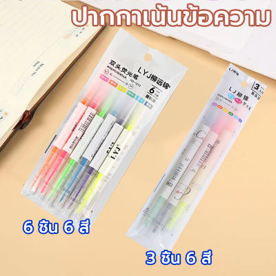 ปากกาเน้นข้อความ(ยกแพ็ค6/3แท่ง)  ปากกาไฮไลท์  6 สี แท่งละ 2 หัว  หัวตัด/หัวแหลม ปากกา สีสดใส มีหลายสีให้เลือก เครื่องเขียน  อุปกรณ์การเรียน