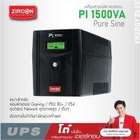 BiG-SALE! UPS PI 1500VA/1050W ZIRCON ยูพีเอสไลน์อินเตอร์แบบรูปคลื่นเพียวซายน์เวฟ สำหรับคอมประกอบ เกมมิ่งคอม PS4/PS5/PSU80+ ประกัน 2 ปีเต็ม