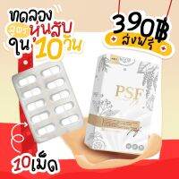 ?ส่งฟรี‼️ พร้อมส่งผลิตภัณฑ์ (PSF X2) พีเอสเอฟพร้อมส่ง PSF X2 รับประกันของเเท้?% (ขนาดทดลอง 10 เม็ด)