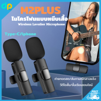 DPshop Wireless Lavalier Microphone ไมโครโฟนไร้สายแบบพกพาใช้สําหรับ สมาร์ทโฟน ไมค์ไร้สายหนีบเสื้อ ไมค์หนีบปกเสื้อ