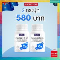 ส่งฟรี [2 กระปุก] แคลเซียมสำหรับผู้ใหญ่-ผู้สูงอายุ แคลเซียมบำรุงกระดูกทุกส่วนในร่างกาย ตรา NBL