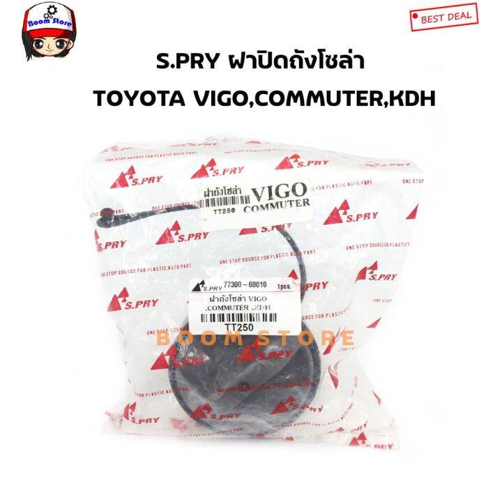 s-pry-ฝาปิดถังโซล่า-ฝาถังน้ำมัน-ฝาถังโซล่า-vigo-commuter-kdh-รหัส-tt250-oem