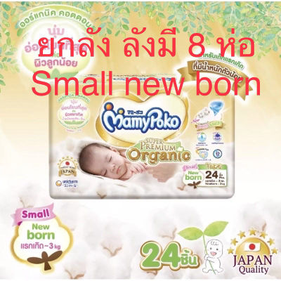 (ยกลัง 8 ห่อ ราคาส่ง)Mamypoko small newborn สำหรัแรกเกิด-3กิโล แพมเพิส small nb24 มามีโพโกะ