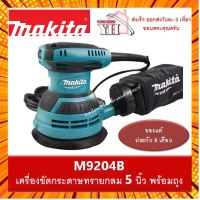 M9204B มากีต้า เครื่องขัดกระดาษทรายกลม 5 นิ้ว พร้อมถุงเก็บฝุ่น MAKITA ( มาแทนรุ่น MT924 ) กรณีสินค้ามีสี ไซท์ เบอร์รบกวนลุกค้าทักมาสอบถามหรือเเจ้งที่เเชทก่อนสั่งสินค้าด้วยนะคะ