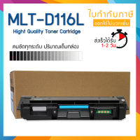 D116L MLT-D116L 116L 116 D116 LASER TONER ตลับหมึกเลเซอร์ FOR Samsung Xpress SL-M2625 M2626 M2675 M2676 M2825 M2826 SL-M2835 M2875 M2876 M2885