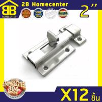 กลอนประตู ห้องน้ำ สเตนเลสแท้(SUS 304JP) 2Bhomecenter  NO.1100(SS)(12ชิ้น)