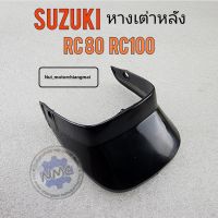 หางเต่าหลัง rc80 rc100 หางเต่าหลัง suzuki rc80 rc100