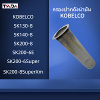 กรองปากถังน้ำมัน โกเบ KOBELCO SK130-8/140-8/200-6E/200-6Super/200-8/200-8SuperXm กรองดีเซล/โซล่า กรองน้ำมัน อะไหล่รถขุด แมคโคร แบคโฮ