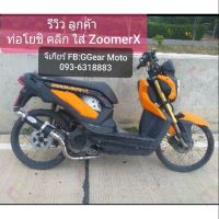 ผลิตภัณฑ์ที่มีคุณภาพ  ท่อแต่งซูเม้อ zoomerx click scoopyท่อแต่งคลิก ท่อแต่งสกู๊ปปี้ คุณภาพดีเยี่ยม  อุปกรณ์เสริมรถจักรยานยนต์