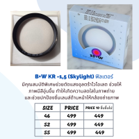 B+W KR -1,5 (Skylight) filter ของแท้ ขนาด 52-77 mm