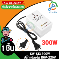 หม้อแปลงแรงดันไฟฟ้า SW-S13ก้าวขึ้นลง300W 220-110V 220-110V