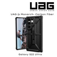 UAG รุ่นUAG รุ่น Monarch Carbon fibe เคสกันกระแทกสุดแกร่ง ของแท้สำหรับ Galaxy S22 Ultra สินค้าพร้อมส่ง