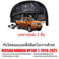 กันโคลนรถยนต์ NISSAN NAVARA NP300 ปี 2014-2020 (แบบคลิ๊ปล็อคไม่ต้องเจาะตัวรถ)(เฉพาะคู่หลัง) CAB , 4D, ตอนเดียว กรุล้อ ซุ้มล้อ กันโคลน บังโคลน กันโคลน