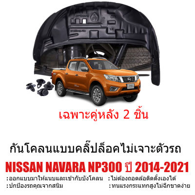 กันโคลนรถยนต์ NISSAN NAVARA NP300 ปี 2014-2020 (แบบคลิ๊ปล็อคไม่ต้องเจาะตัวรถ)(เฉพาะคู่หลัง) CAB , 4D, ตอนเดียว&nbsp;กรุล้อ ซุ้มล้อ กันโคลน บังโคลน กันโคลน