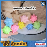 ลูกบอลยางซักผ้า ช่วยปั่น ตี ขยี้ให้สะอาดยิ่งขึ้น (คละสี 1ลูก)