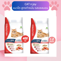 CAT n joy อาหารแมว แมวโต สูตรทำหมัน รสแซลมอน ขนาด 400 กรัม / 1.2 กิโลกรัม