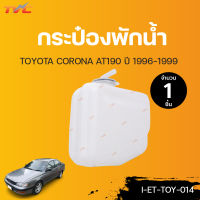 TOYOTA กระป๋องพักน้ำ CORONA AT190 โคโรน่า ปี 1996-1999 | TVCAUTOPART