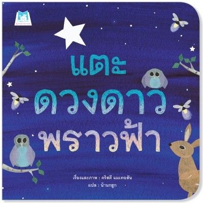 PFK แตะดวงดาวพราวฟ้า (ปกอ่อน) นิทานเด็ก หนังสือ