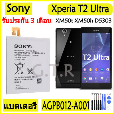 แบตเตอรี่ แท้ SONY Xperia T2 Ultra XM50t XM50h D5303 D5306 battery แบต AGPB012-A001 3000MAh รับประกัน 3 เดือน