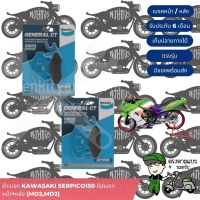 Bendix ผ้าเบรค KAWASAKI Serpico150 ดิสเบรกหน้า+หลัง (MD2,MD2)