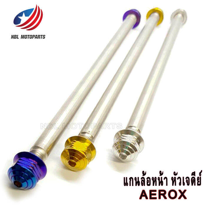 แกนล้อหน้า-สแตนเลส-aerox-หัวเฟือง-หัวเจดีย์-หัวปิด-1ชุด