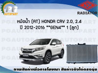 หม้อน้ำ (AT) HONDA CRV 2.0, 2.4 ปี 2012-2016 **GEN 4** (1 ลูก)/ADR