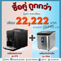 เครื่องชงกาแฟ รุ่น 07S และเครื่องทำน้ำแข็งรุ่นเล็ก รุ่น 15SA สำหรับใช้ภายในบ้าน ใช้ภายในออฟฟิศ สะดวก ประหยัด ใช้งานง่าย ครบในครั้งเดียว!