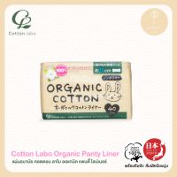 แผ่นอนามัยจาก คอตตอน ลาโบ ออแกนิค แพนตี้ ไลน์เนอร์ (Cotton Labo Organic Panty Liner)