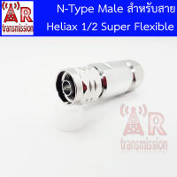 N Type male สำหรับสาย 1/2 Super Flexible (ชีลสายทองแดงแบบเกลียว)