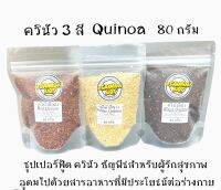 ควินัว 3 สี (สีขาว สีแดง สีดำ) ขนาด 80 กรัม มี 3 ขนาดบรรจุ