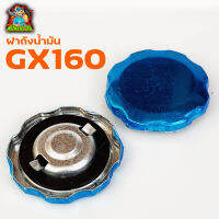 ฝาถังน้ำมันGX160 อะไหล่GX160 เครื่องยนต์GX160