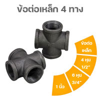 ข้อต่อเหล็ก 4 ทาง ข้อต่อเหล็กเกลียวใน เหล็ก 4หุน1/2 เหล็ก 6หุน3/4 และขนาด 1 นิ้ว ข้อต่อเหล็กกลม สำหรับงานประปา และงาน Diy ข้อต่อเหล็กแป็บ