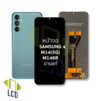 หน้าจอ Samsung M14 (5G) / M146B งานแท้ จอM14 จอซัมซุง จอมือถือ หน้าจอโทรศัพท์ อะไหล่หน้าจอ (มีการรับประกัน)