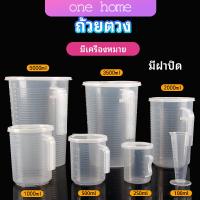 One Home เหยือกตวง ทนความร้อนได้ดี ถ้วยตวงพลาสติก พร้อมฝาปิด Measuring cup with lid