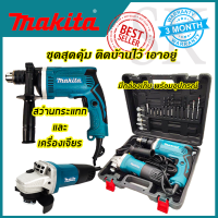 ? MAKITA ชุดสว่านกระแทก รุ่น 1630 ➕ เครื่องเจียร รุ่น 9553 สว่านไฟฟ้า หินเจียร พร้อมกล่องเก็บ รุ่น SET1630+9553 (งานเทียบ) ? การันตีสินค้า ???