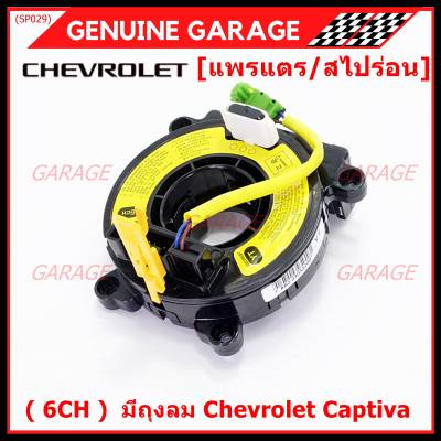 ***ราคาพิเศษ (6 CH)***สายแพรแตรใหม่ Chevrolet /ลานคอพวงมาลัย/สไปร่อน ใหม่  มีถุงลม Chevrolet Captiva (พร้อมจัดส่ง)