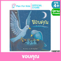 Plan for kids หนังสือนิทานเด็ก เรื่อง ขอบคุณ #นิทานคำกลอน คำคล้องจอง #ตุ๊บปอง