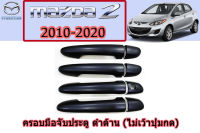 ครอบมือจับ/ครอบมือเปิดประตู/ครอบกันรอยมือจับประตู Mazda2 2010 2011 2012 2013 2014 2015 2016 2017 2018 2019 2020 2021 ดำด้าน ไม่เว้าปุ่มกด / มาสด้า2 Skyactive Sedan ซีดาน