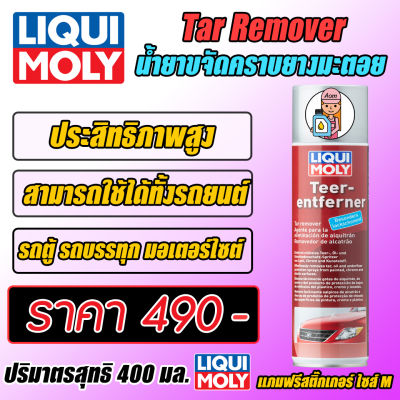 Tar Remover - น้ำยาขจัดคราบยางมะตอย ขนาด 400 ml.