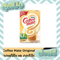 ส่งฟรี เก็บปลายทาง Coffee-Mate คอฟฟีเมตโกล์ด แบบกล่อง 900 กรัม  ORIGINAL ตรงปก ส่งจาก กทม